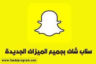 تحميل سناب شات 2022 Snapchat اخر تحديث