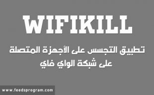 تطبيق WifiKill للتجسس على جميع الأجهزة المتصلة على الشبكة