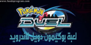 تحميل لعبة بوكيمون دويل 2022 Pokémon Duel للأندرويد