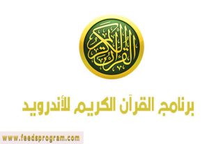 تحميل تطبيق القرآن الكريم iQuran Lite 2021 للأندرويد