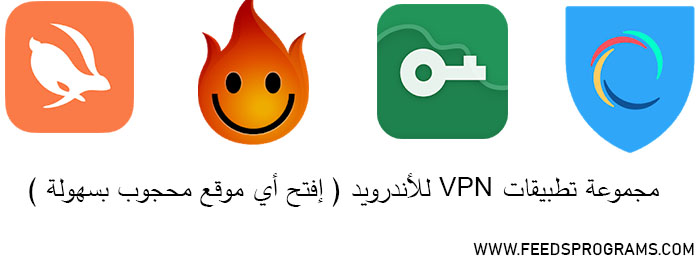 مجموعة تطبيقات VPN للأندرويد ( إفتح أي موقع محجوب بسهولة )