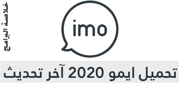 تحميل ايمو 2022 آخر تحديث