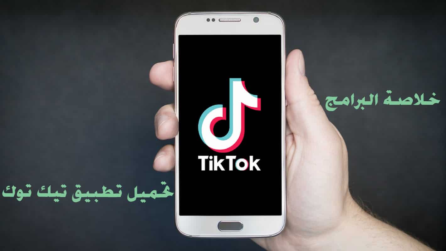 تحميل تطبيق TikTok آخر تحديث