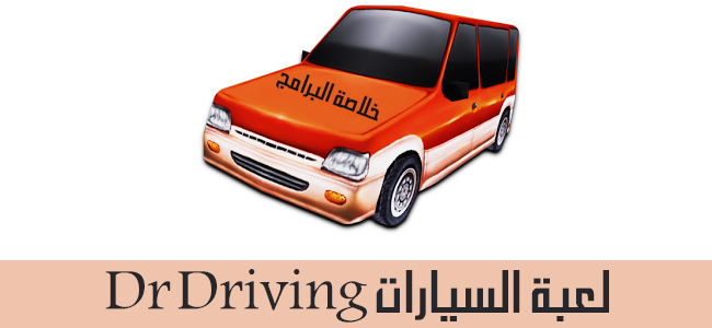 تحميل لعبة قيادة السيارات للاندرويد Download Dr Driving For Android